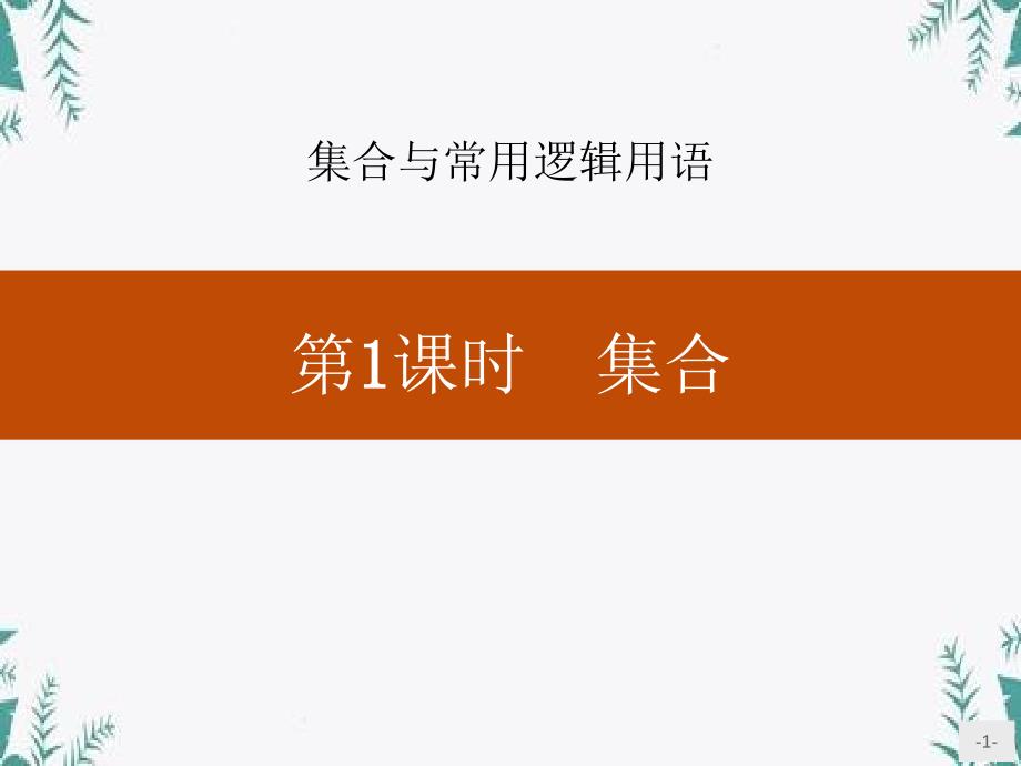 《集合》集合与常用逻辑用语-图文课件_第1页