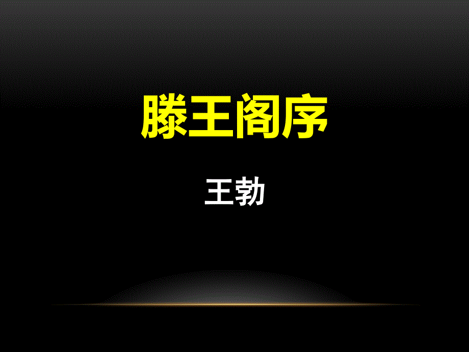 人教版高中语文必修五《滕王阁序》教学ppt课件_第1页