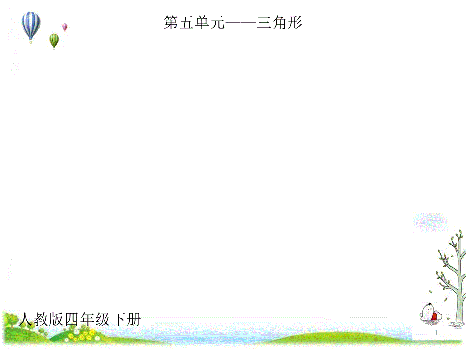 【人教版】三角形的特性优质课件_第1页