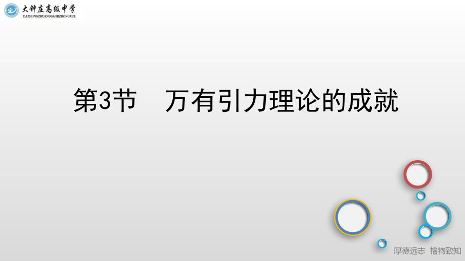 (新教材)高中物理《万有引力理论的成就》教学ppt课件人教版_第1页