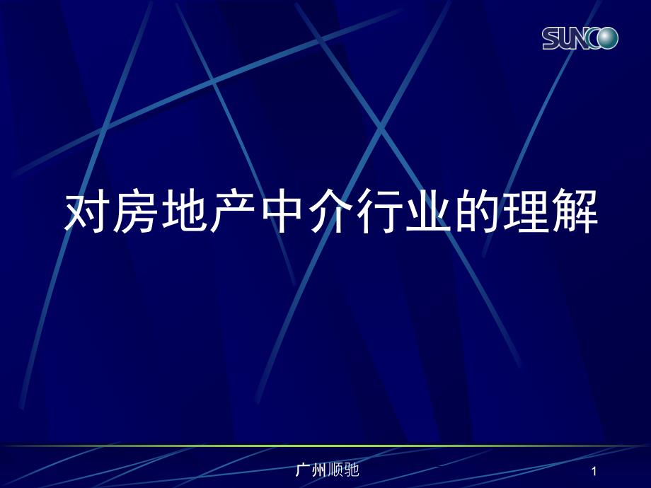 对中介行业的理解课件_第1页