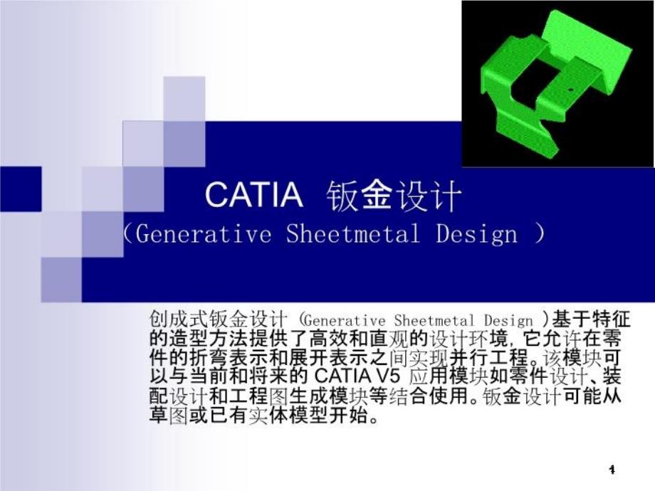 Catia-V5-钣金教程(版)课件_第1页