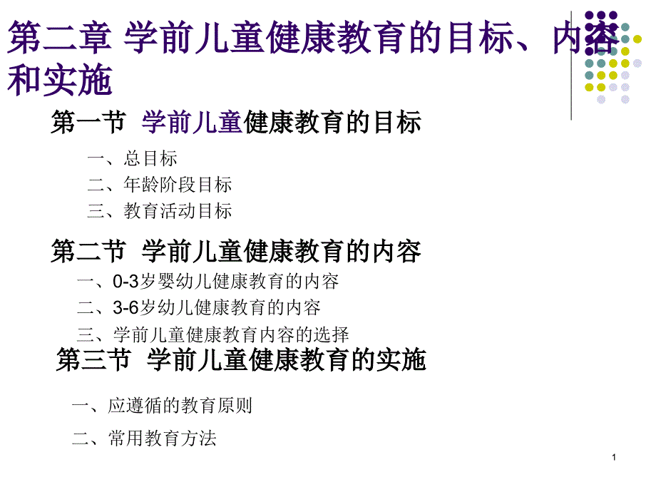 学前儿童健康教育的目标内容和实施课件_第1页