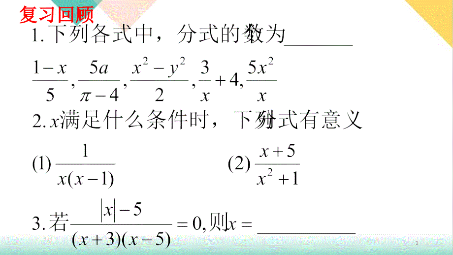 《分式的基本性质》精美ppt课件_第1页