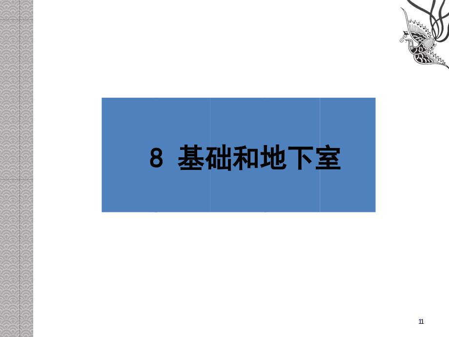 建筑基础和地下室防潮防水构造培训教材课件_第1页