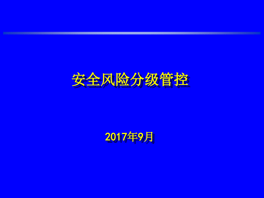 安全风险分级管控培训教材-ppt课件_第1页