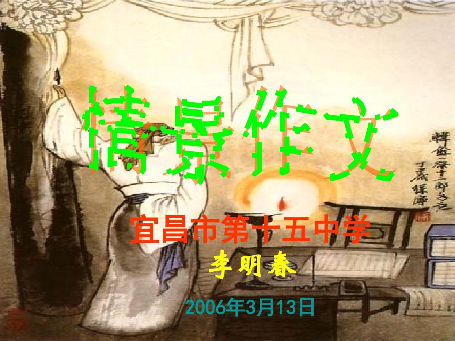 初中作文指导：情景作文课件_第1页