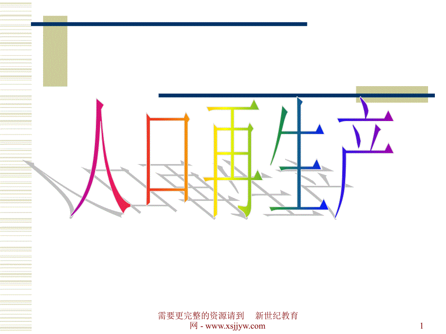 人口再生产课件_第1页