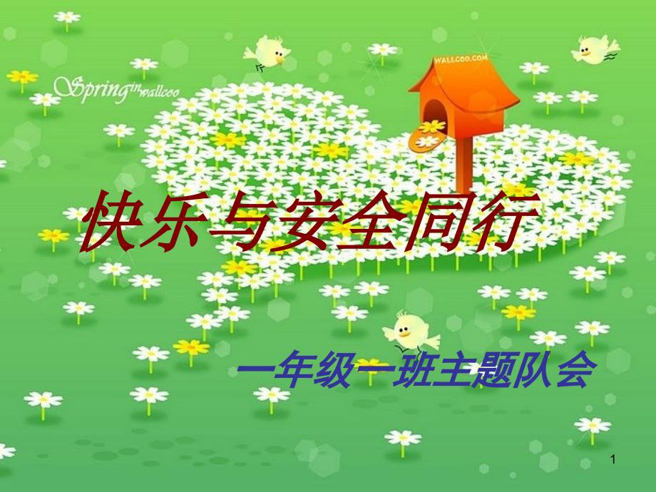 小学主题班队会ppt课件：快乐与安全同行_第1页