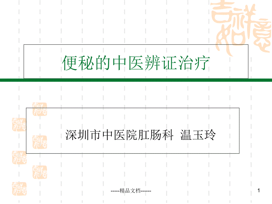 便秘的中医药辨证治疗课件_第1页