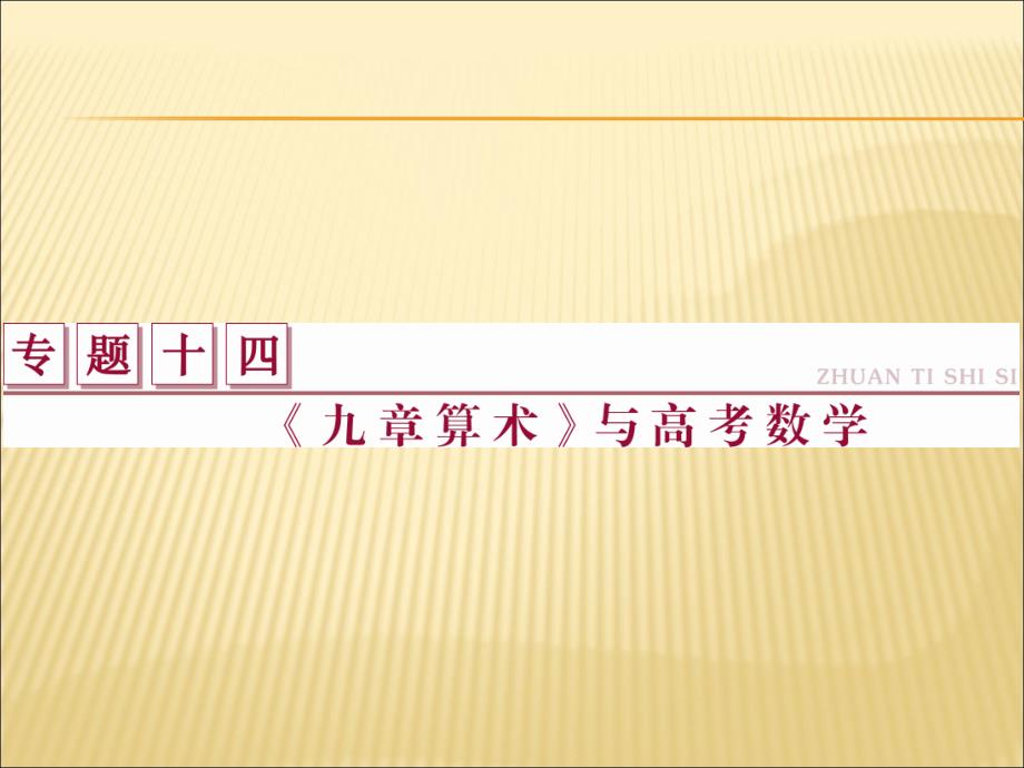 九章算术引发考题ppt课件_第1页