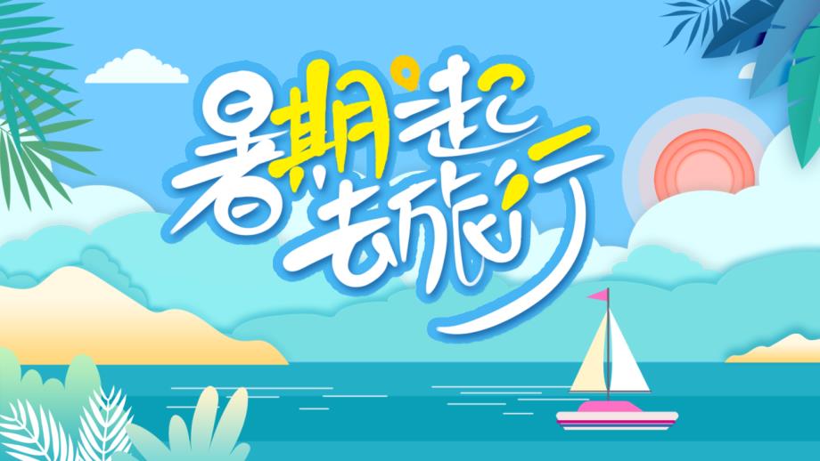 创意清新剪纸风暑期旅行活动宣传PPT模板课件_第1页