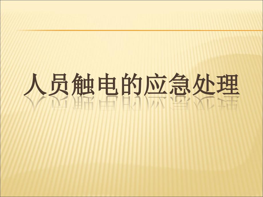 人员触电的应急处理ppt课件_第1页