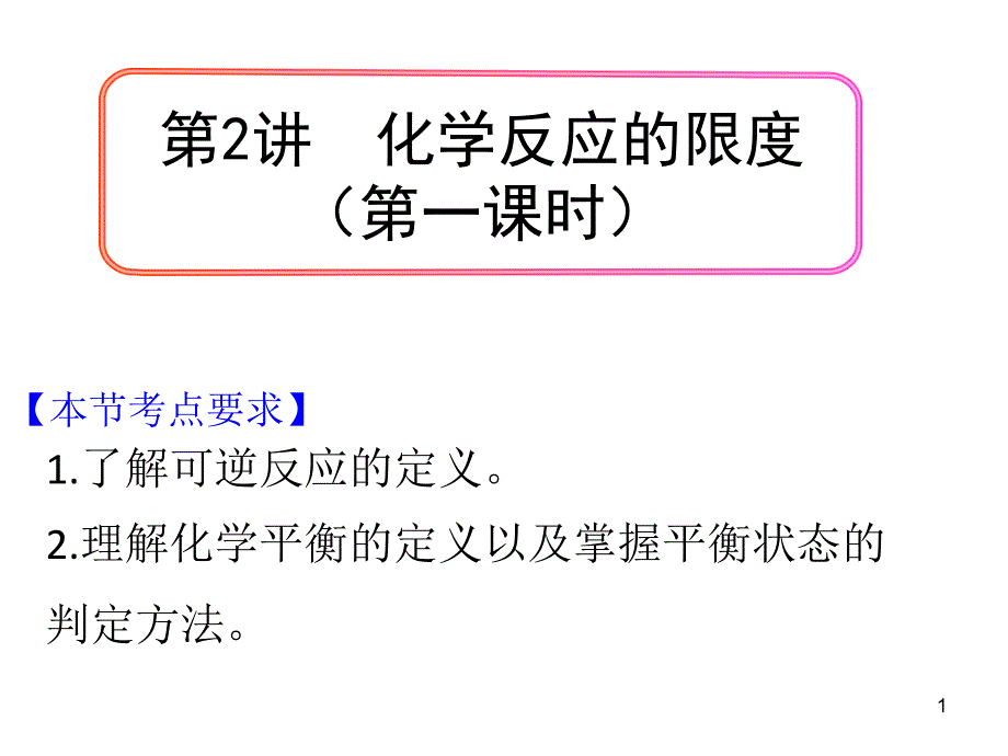 化学平衡状态及其判断课件_第1页