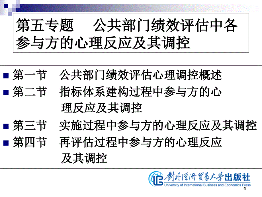 公共部门绩效评估第5专题-公共部门绩效评估中各参与方心理反应及其调控课件_第1页