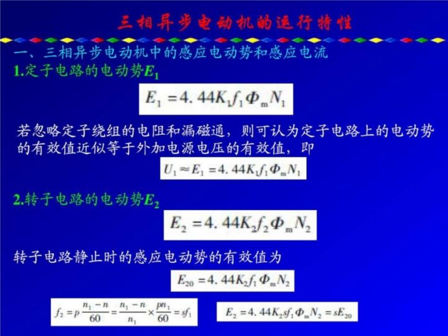 三相异步电动机的运行特性课件_第1页