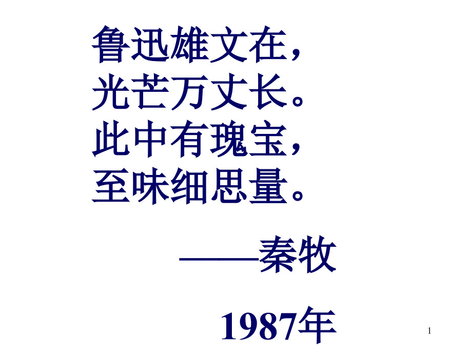 為了忘卻的記念ppt概要課件_第1頁