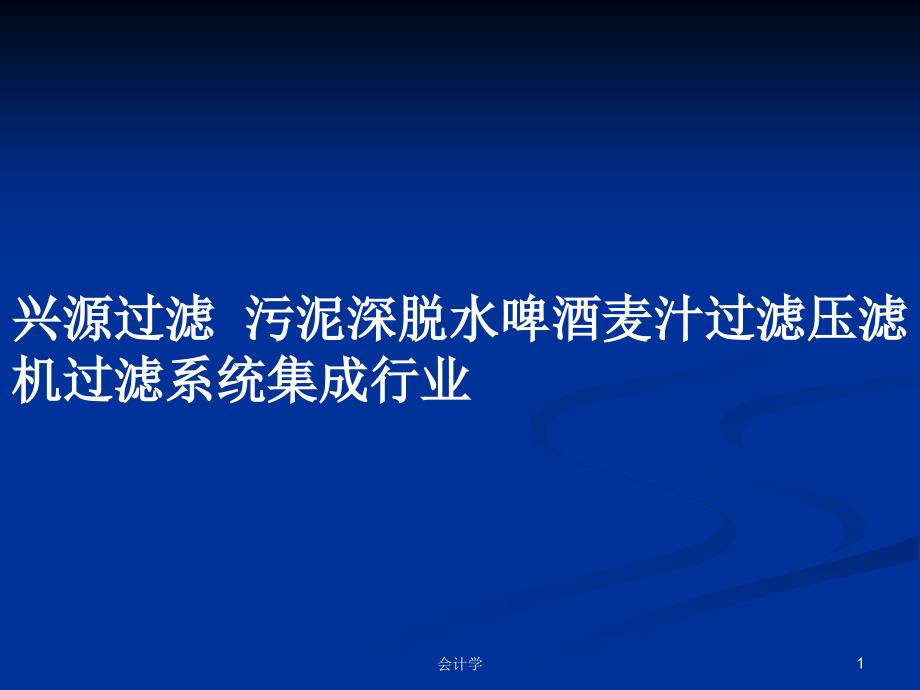 兴源过滤--污泥深脱水啤酒麦汁过滤压滤机过滤系统集成行业PPT学习教案课件_第1页