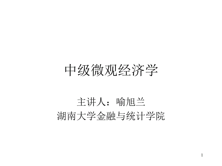 中级微观经济学导论课件_第1页