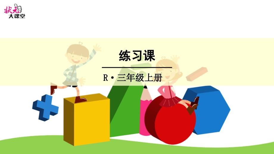 小学数学ppt课件练习课(第1-3课时)_第1页