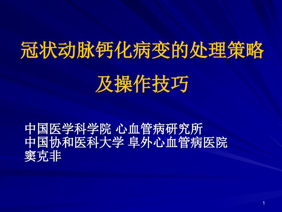 冠状动脉钙化病变的处理策略及操作技巧课件_第1页