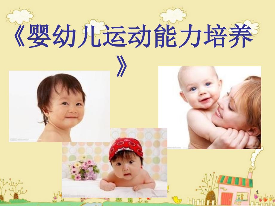 0-3岁婴幼儿动作发展规律及其影响因素课件_第1页