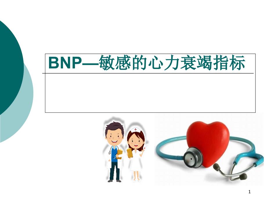 BNP-敏感的心力衰竭指标ppt课件_第1页