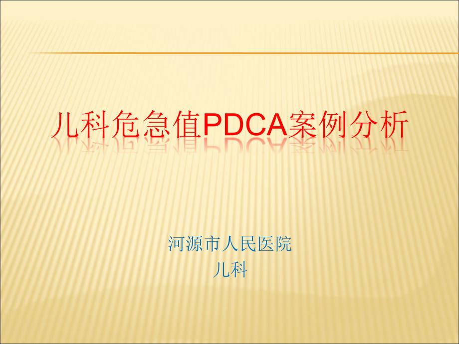 儿科危急值PDCA案例分析课件_第1页