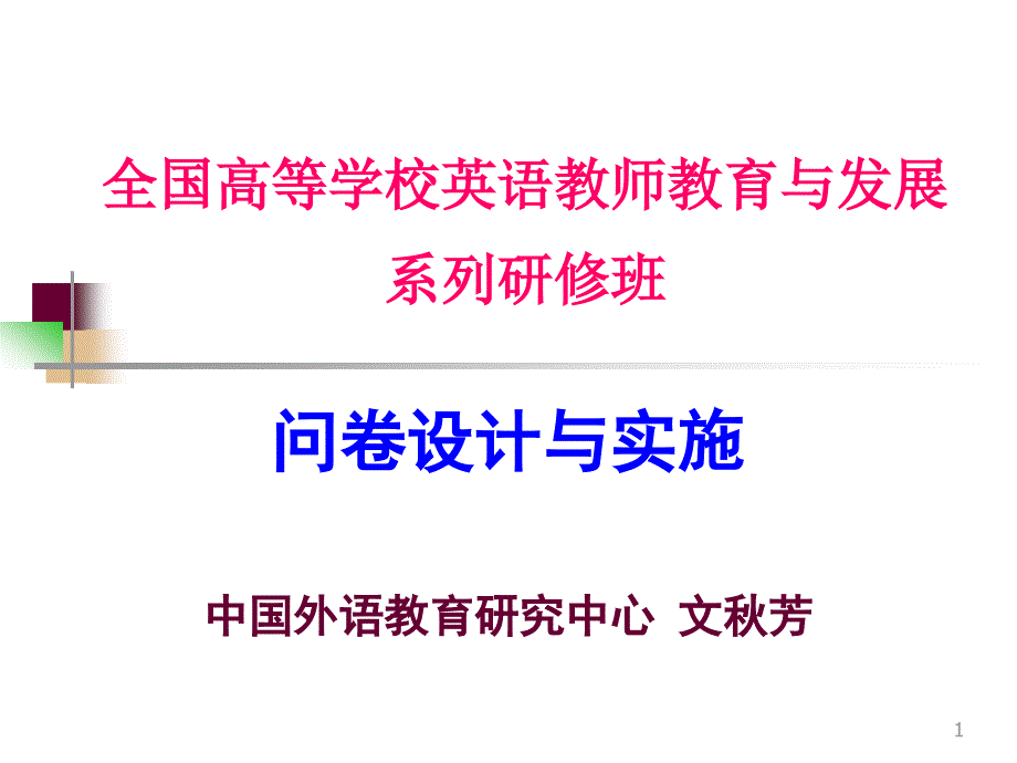 全国高等学校英语教师教育与发展ppt课件_第1页