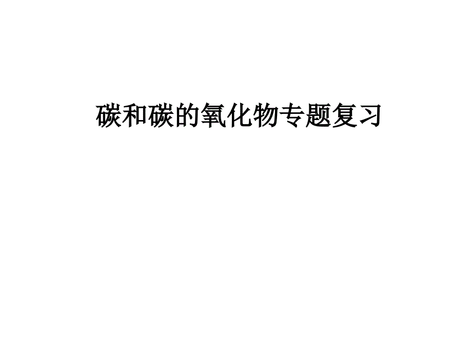 人教版碳和碳的氧化物教学ppt课件_第1页