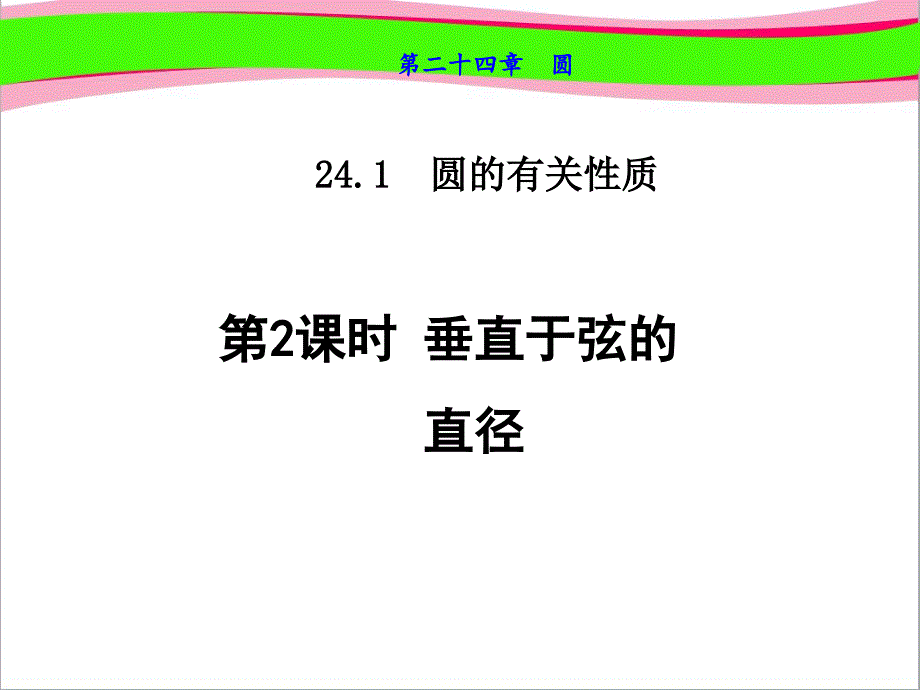 垂直于弦的直径--公开课ppt课件_第1页