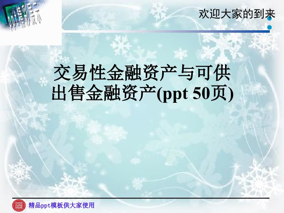 交易性金融资产与可供出售金融资产课件_第1页