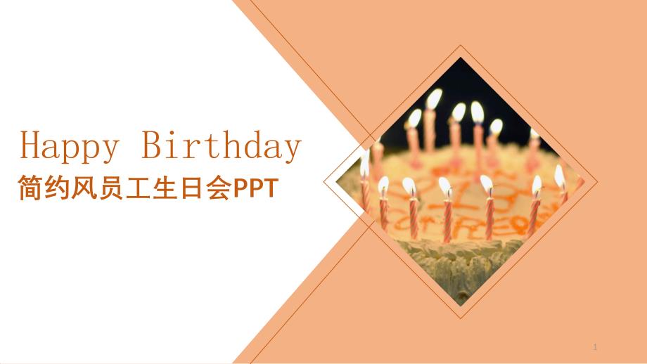 公司员工生日会模板课件_第1页