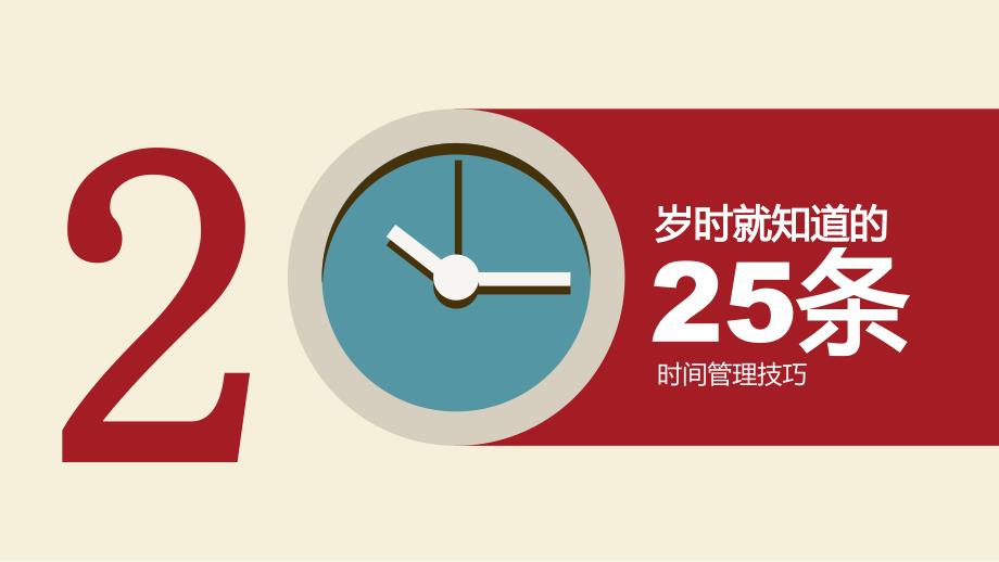 20岁就知道的25条时间管理技巧课件_第1页