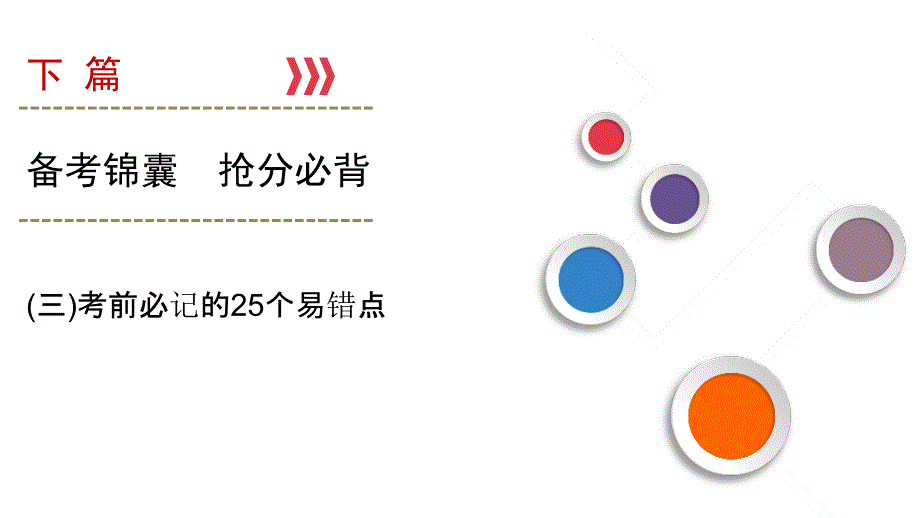 大二轮高考总复习历史(专题版)ppt课件：(三)考前必记的25个易错点_第1页