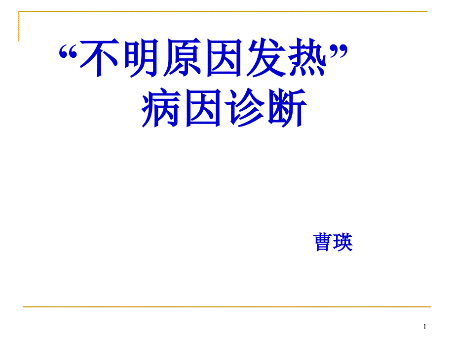 “不明原因发热”病因诊断课件_第1页