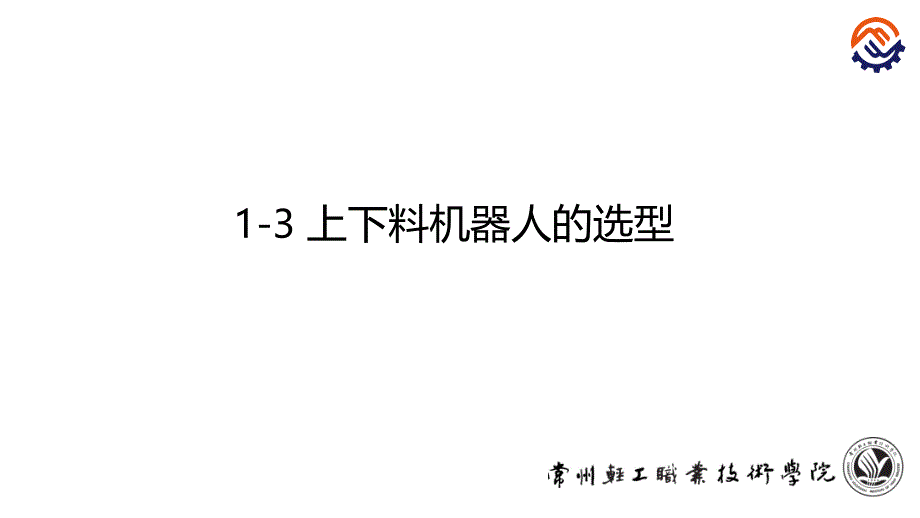 上下料机器人的选型ppt课件_第1页