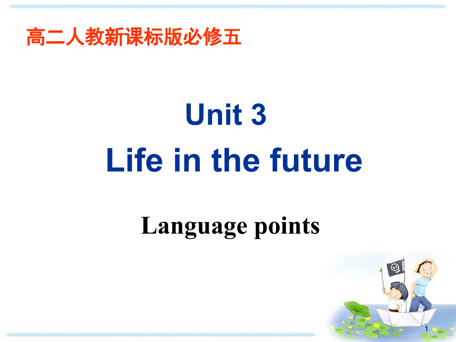 人教版高中英语必修5ppt课件：Unit3-Language-points_第1页