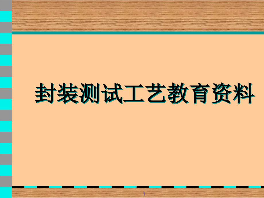 封装测试工艺技术管理教育资料课件_第1页