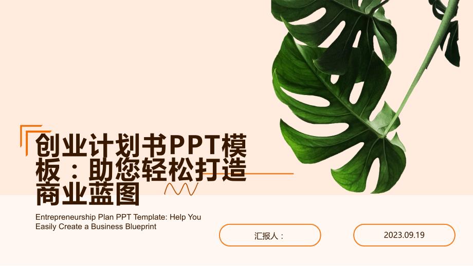 创业计划书PPT模板：助您轻松打造商业蓝图_第1页