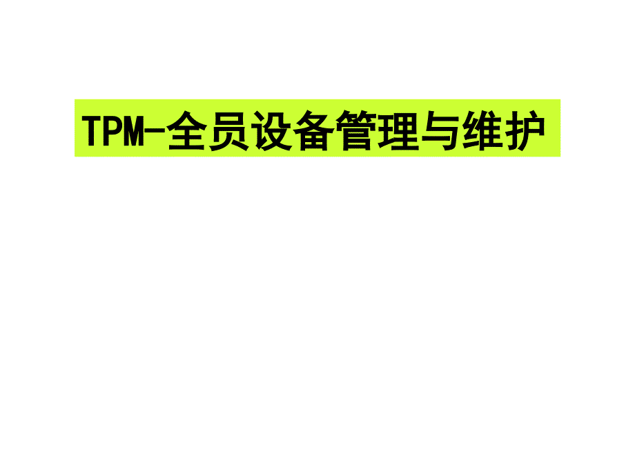 TPM-全员设备管理与维护ppt课件模板_第1页