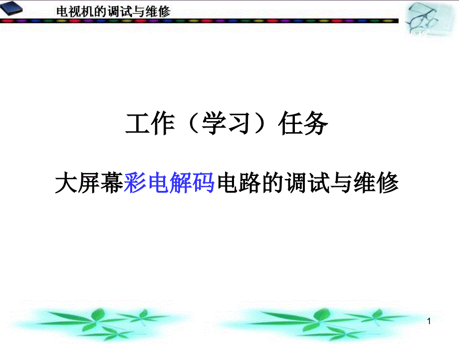 子情境一-串联稳压电源电路的调试与维修--世界大学城课件_第1页