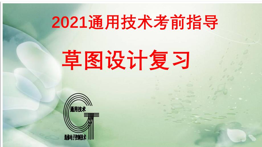 2021年通用技术选考考前指导——草图设计课件_第1页