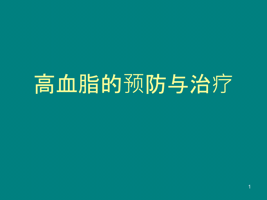 中医中药治疗高脂血症论述课件_第1页