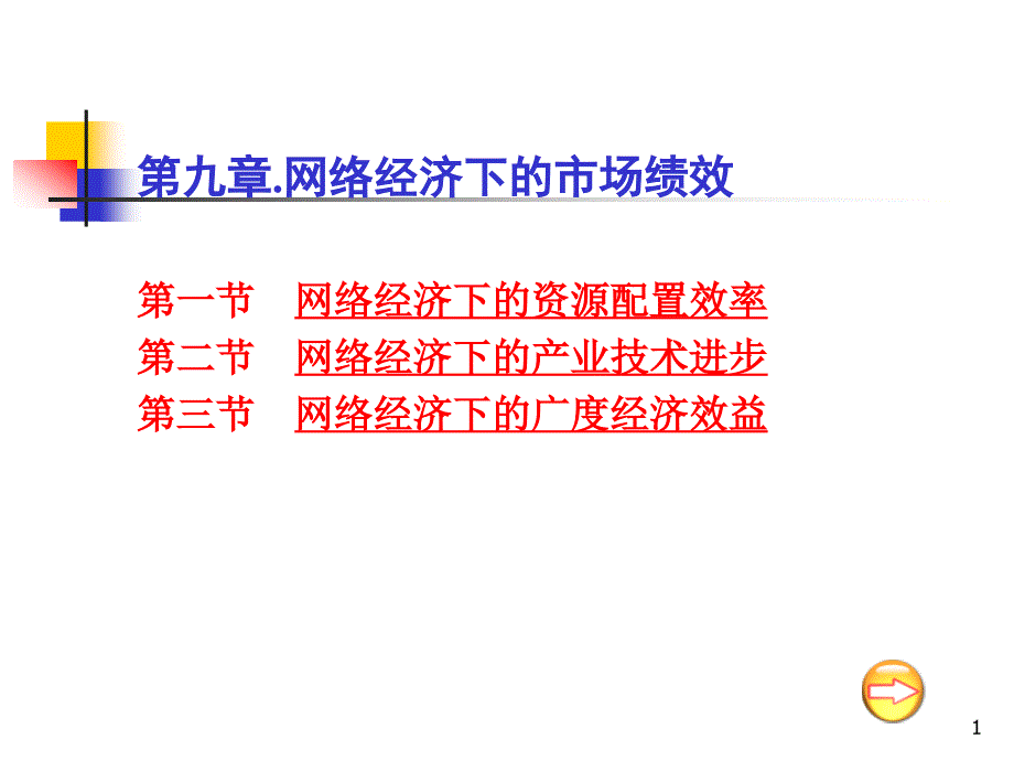 九章网络经济下的市场绩效课件_第1页