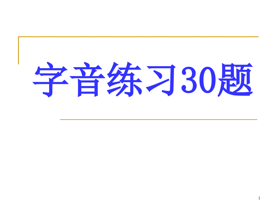 字音检测30题(家博)课件_第1页