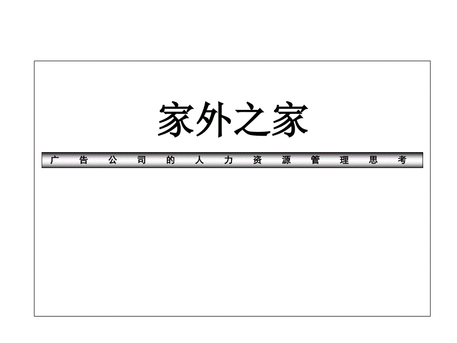 广告公司和人力资源管理课件_第1页