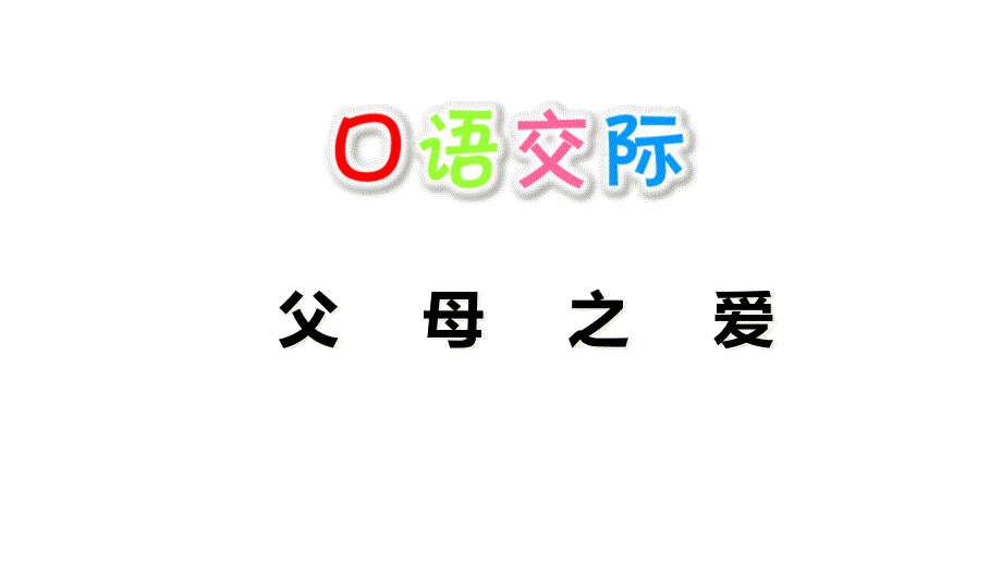 人教部编版语文《口语交际：父母之爱》完美ppt课件_第1页