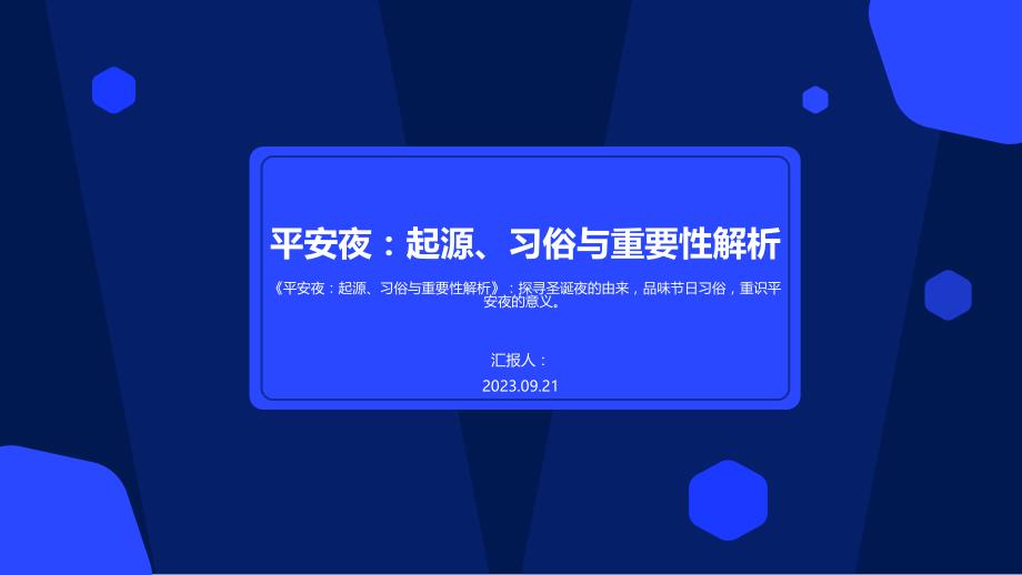 平安夜PPT模板：起源、习俗与重要性解析_第1页