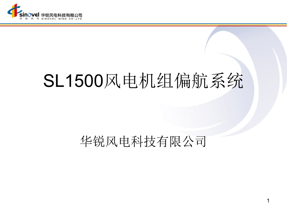 SL1500风电机组基础知识-偏航系统教材课件_第1页